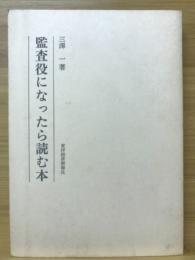 監査役になったら読む本