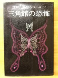 江戸川乱歩シリーズ