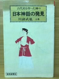 日本神話の発見 : 古代史を作った神々