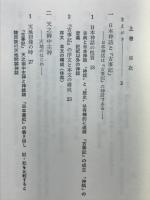 日本神話の発見 : 古代史を作った神々