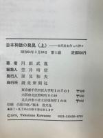 日本神話の発見 : 古代史を作った神々