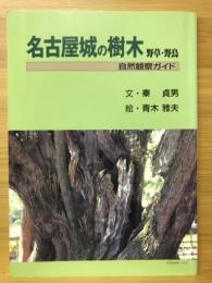 名古屋城の樹木 : 野草・野鳥 : 自然観察ガイド