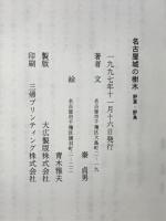 名古屋城の樹木 : 野草・野鳥 : 自然観察ガイド