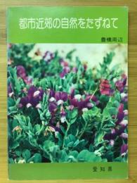 都市近郊の自然をたずねて : 豊橋周辺