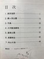 都市近郊の自然をたずねて : 豊橋周辺