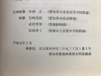 都市近郊の自然をたずねて : 豊橋周辺