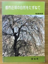 都市近郊の自然をたずねて : 豊橋周辺