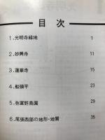 都市近郊の自然をたずねて : 豊橋周辺