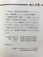 都市近郊の自然をたずねて : 豊橋周辺