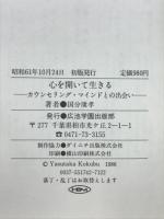 心を開いて生きる : カウンセリングマインドとの出会い