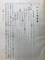 口語　新約聖書 マルコ福音書