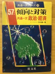 傾向と対策 : 政治・経済