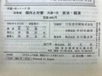 傾向と対策 : 政治・経済