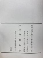 光と風と : 朝日歌壇三十二年 : 歌集 : 私家版