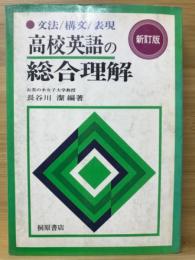 高校英語の総合理解　文法・構文・表現