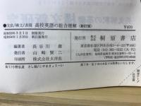 高校英語の総合理解　文法・構文・表現