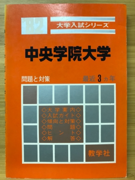 中央学院大学 (2015年版大学入試シリーズ) 教学社編集部 中央学院大学 大学入試シリーズ(教学社編集部 編) / 古本、中古本、古