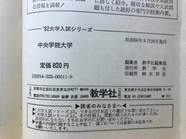 中央学院大学 大学入試シリーズ(教学社編集部 編) / 古本、中古本、古