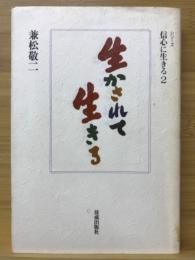 生かされて生きる
