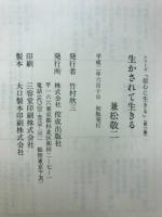 生かされて生きる