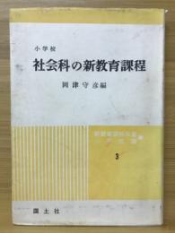 小学校社会科の新教育課程