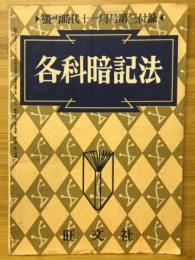 各科暗記法　蛍雪時代 昭和29年1月号第3付録