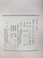 花材百集