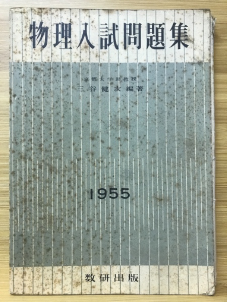 物理入試問題集(数研出版編集部編著) / 古本、中古本、古書籍の