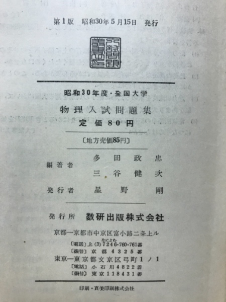 物理１Ｂ・２入試問題集  ２００５ /数研出版/数研出版編集部