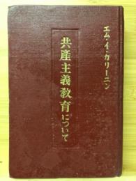 共産主義教育について : 演説・論文選集