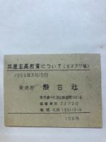 共産主義教育について : 演説・論文選集