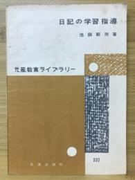 日記の学習指導
