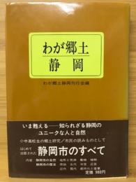 わが郷土静岡