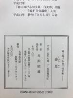 春星 : 妻に捧げる第二句文集