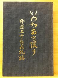 いのちある限り : 師道50年の軌跡