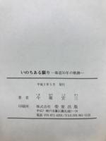 いのちある限り : 師道50年の軌跡