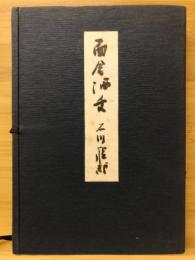 面会洒舌