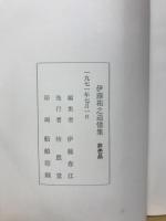伊藤祐之追憶集