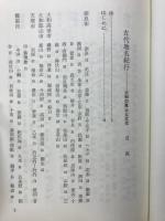古代地名紀行 : 大和の風土と文化