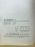 数学基礎教典 上