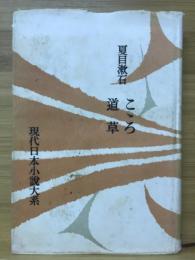 現代日本小説大系