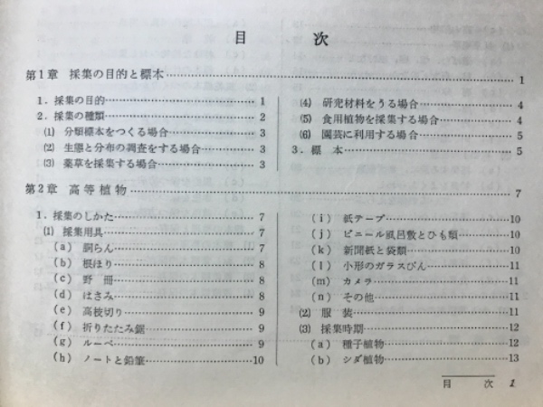 やさしい植物採集と標本 平塚直秀著 古本 中古本 古書籍の通販は 日本の古本屋 日本の古本屋