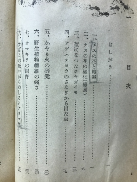 生物班の記録 中学生の自由研究 御園勇 編 古本倶楽部株式会社 古本 中古本 古書籍の通販は 日本の古本屋 日本の古本屋