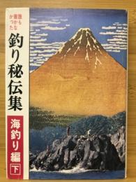 誰も書かなかった釣り秘伝集 海釣り編下