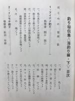 誰も書かなかった釣り秘伝集 海釣り編下