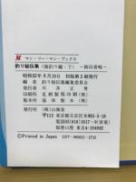 誰も書かなかった釣り秘伝集 海釣り編下
