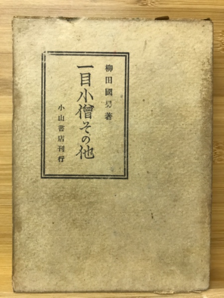 一目小僧 その他柳田國男函初版第一刷書き込み無し使用感少美品は稀