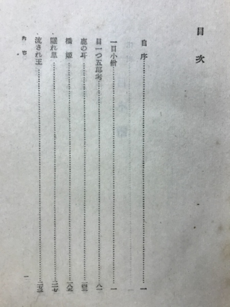 一目小僧 その他柳田國男函初版第一刷書き込み無し使用感少美品は稀