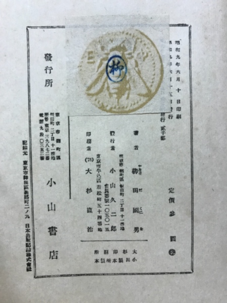 一目小僧 その他柳田國男函初版第一刷書き込み無し使用感少美品は稀