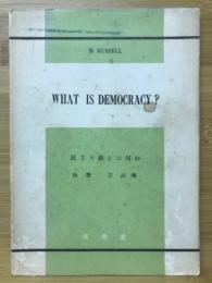民主主義とは何か